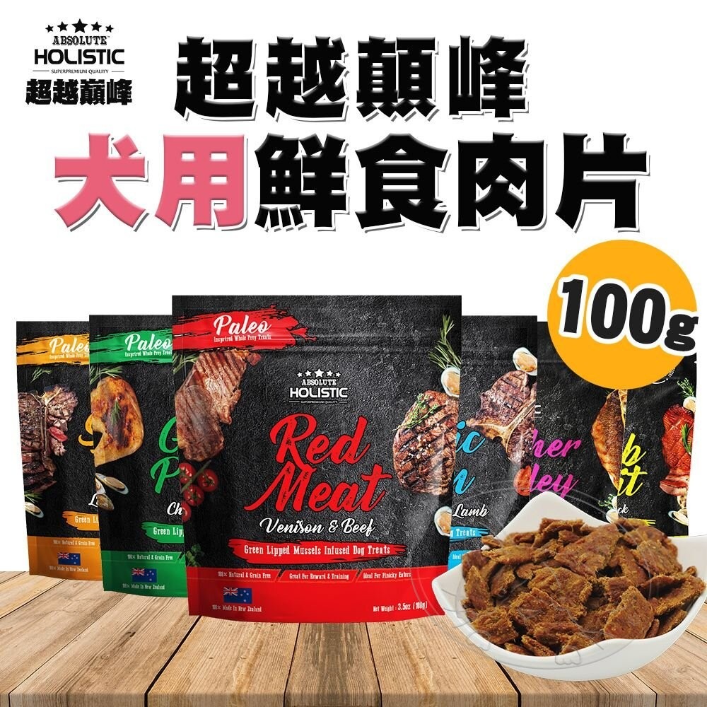 【旺生活】超越巔峰 犬用鮮食肉片 100G 93%含肉量 訓練用主食 狗肉片 超越顛峰 狗零食 狗飼料-細節圖3