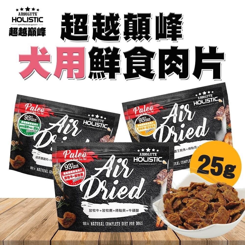 【旺生活】超越巔峰 犬用鮮食肉片 25G 93%含肉量 訓練用主食 狗肉片 超越顛峰 狗零食 狗飼料-細節圖3