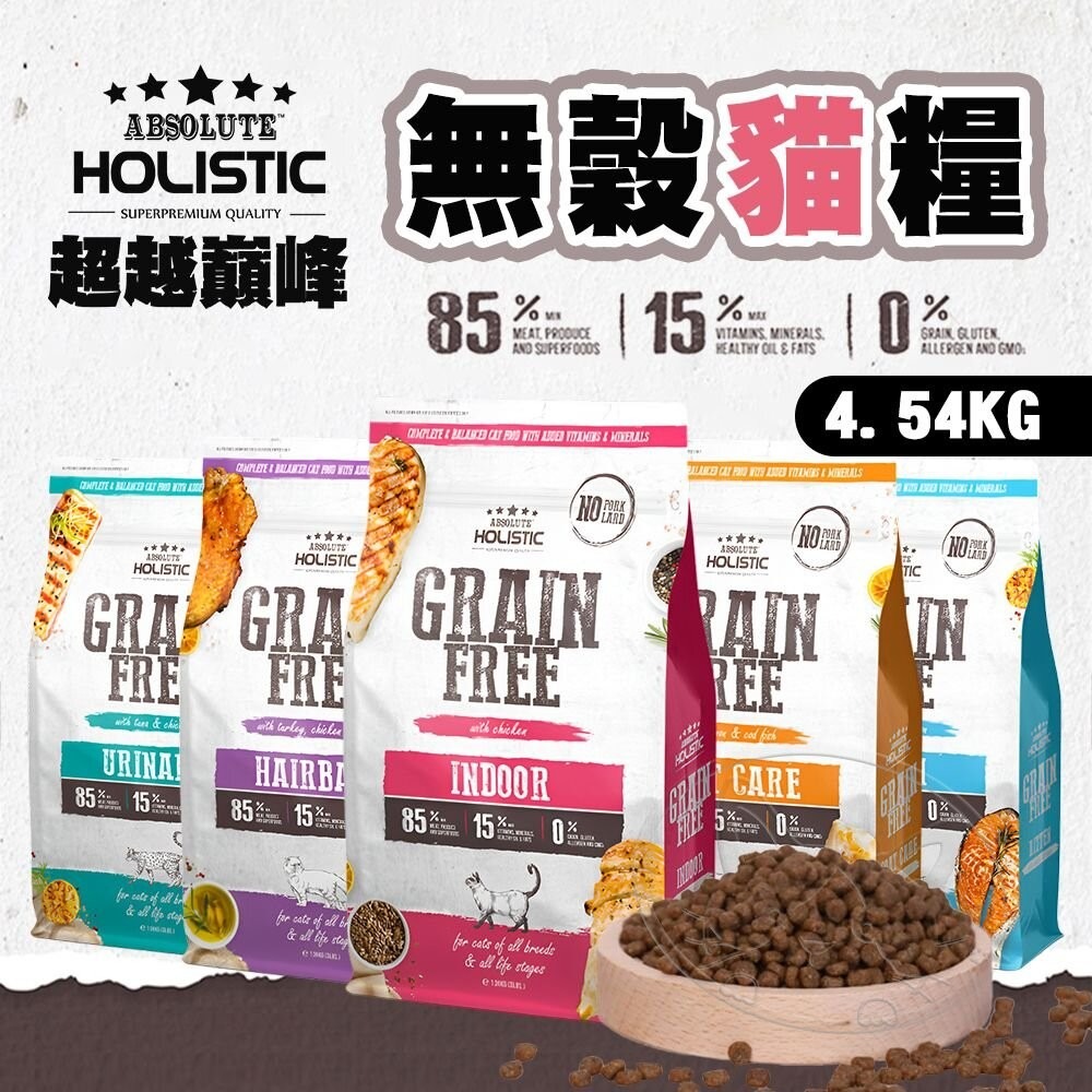 【旺生活】ABSOLUTE HOLISTIC  超越巔峰 無穀貓糧 4.54kg 低敏 貓飼料-細節圖3