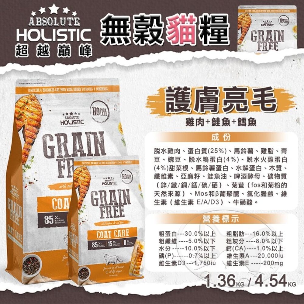 【旺生活】ABSOLUTE HOLISTIC  超越巔峰 無穀貓糧 4.54kg 低敏 貓飼料-細節圖7