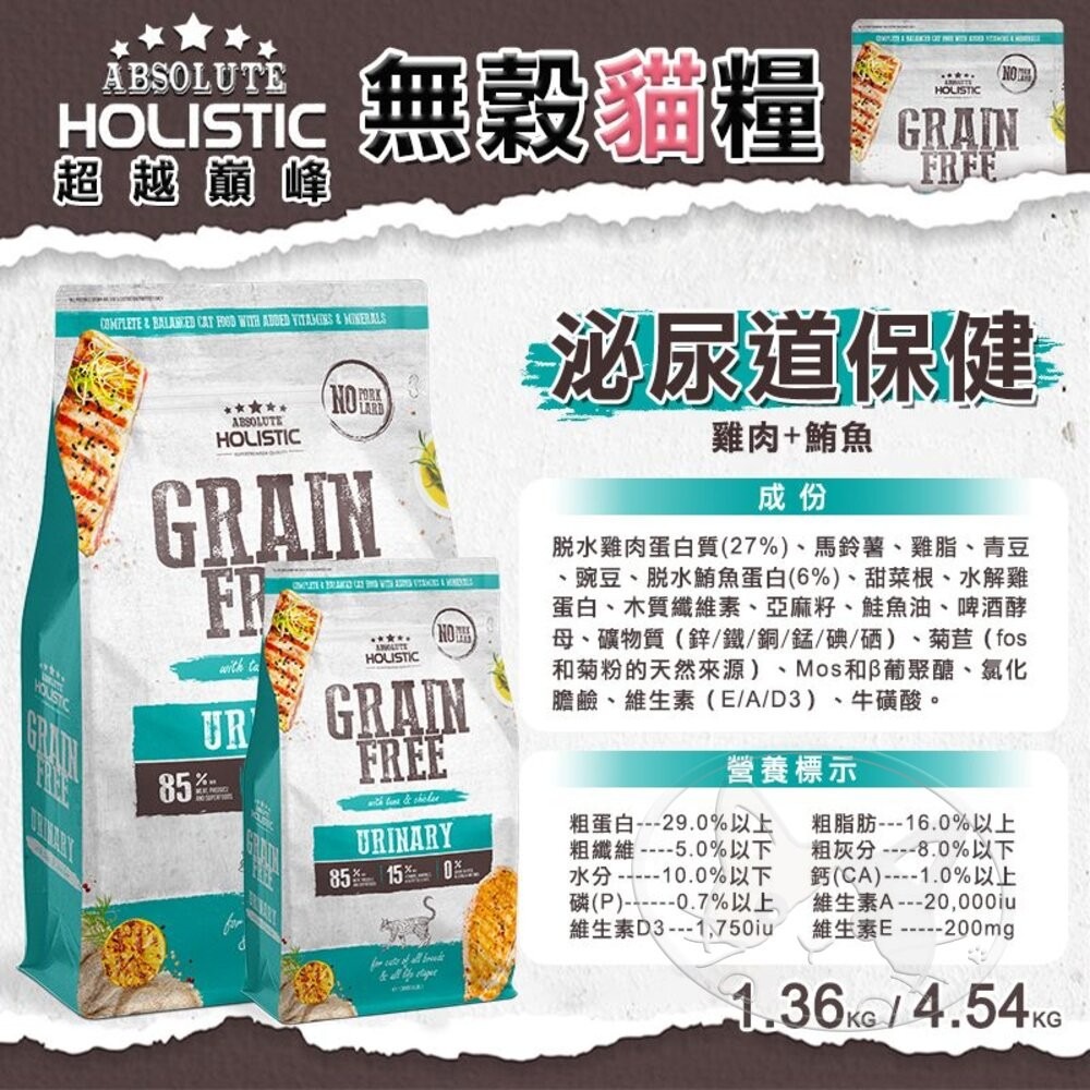 【旺生活】ABSOLUTE HOLISTIC  超越巔峰 無穀貓糧 4.54kg 低敏 貓飼料-細節圖9