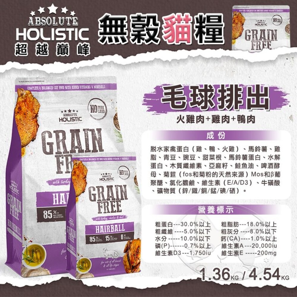 【旺生活】ABSOLUTE HOLISTIC 超越巔峰 無穀貓糧 300g 分裝包 貓飼料 超越巔峰飼料-細節圖7