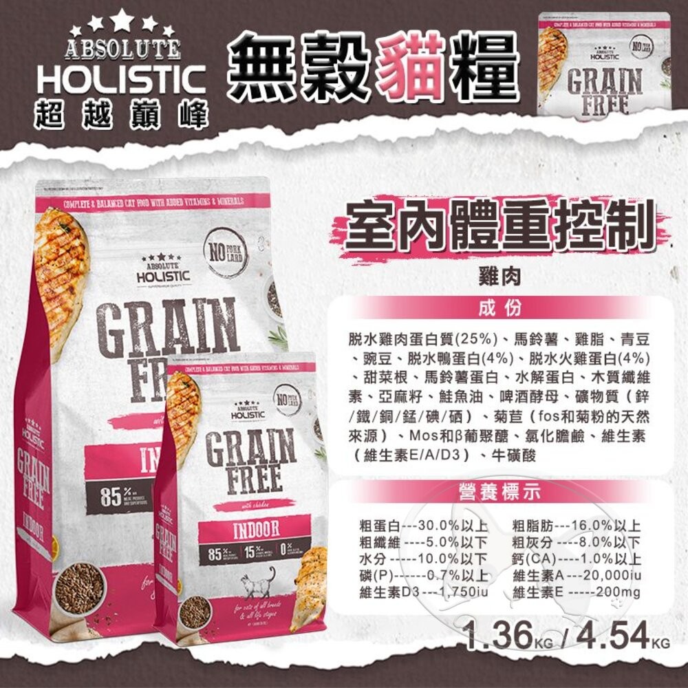 【旺生活】ABSOLUTE HOLISTIC 超越巔峰 無穀貓糧 300g 分裝包 貓飼料 超越巔峰飼料-細節圖9