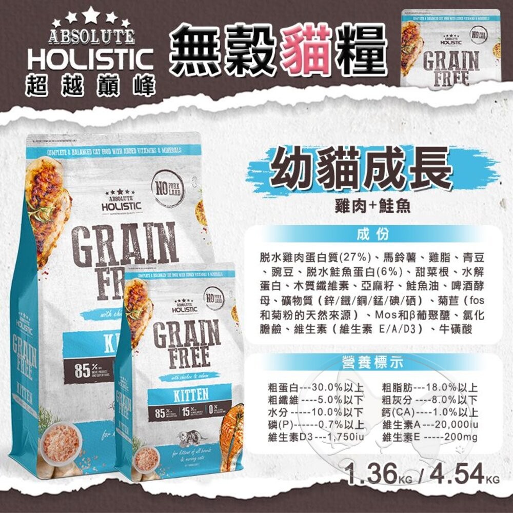 【旺生活】ABSOLUTE HOLISTIC 超越巔峰 無穀貓糧 300g 分裝包 貓飼料 超越巔峰飼料-細節圖10