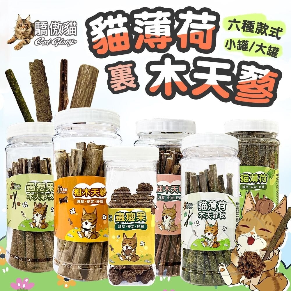 【旺生活】Cat Glory 驕傲貓 貓薄荷裏木天蓼 貓薄荷 木天蓼 蟲癭果實 貓零食 貓紓壓 貓磨牙-細節圖3