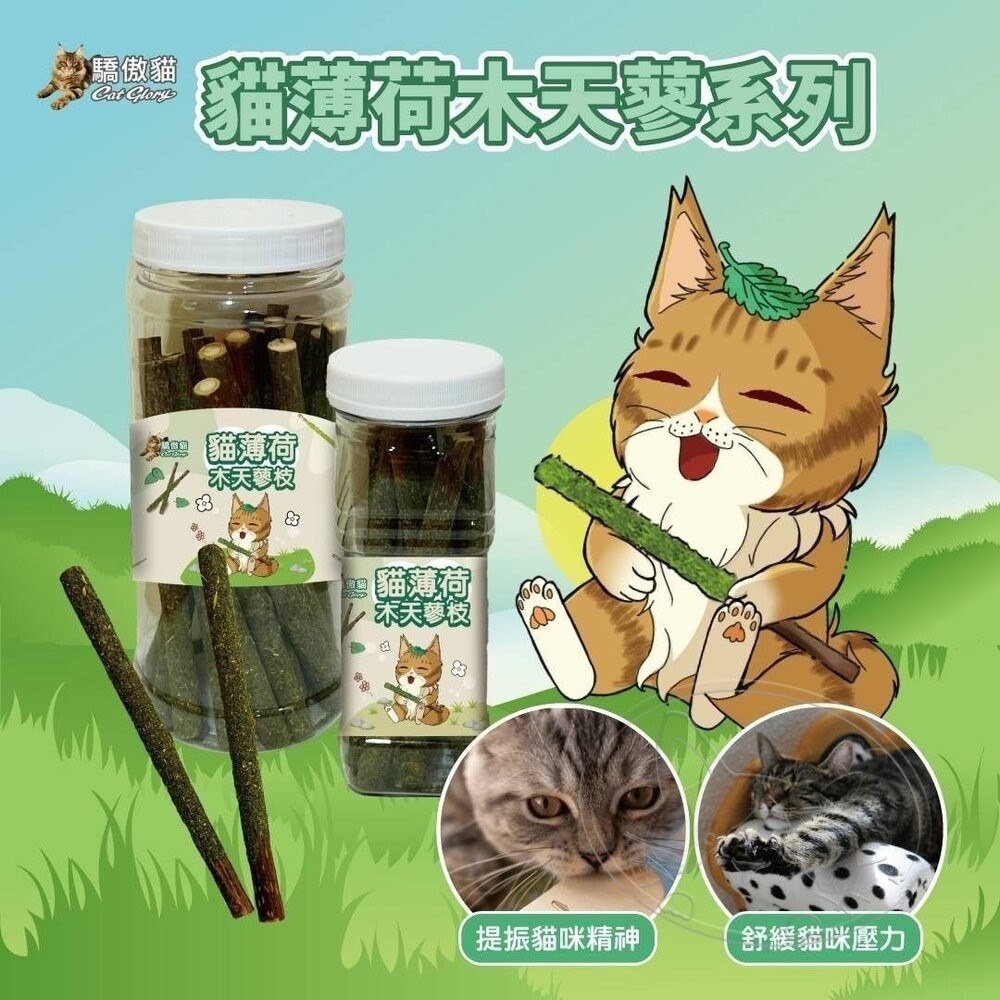 【旺生活】Cat Glory 驕傲貓 貓薄荷裏木天蓼 貓薄荷 木天蓼 蟲癭果實 貓零食 貓紓壓 貓磨牙-細節圖8