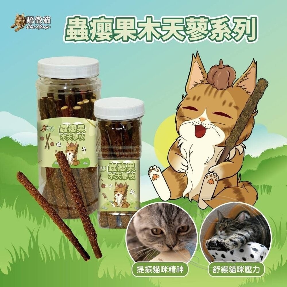 【旺生活】Cat Glory 驕傲貓 貓薄荷裏木天蓼 貓薄荷 木天蓼 蟲癭果實 貓零食 貓紓壓 貓磨牙-細節圖9