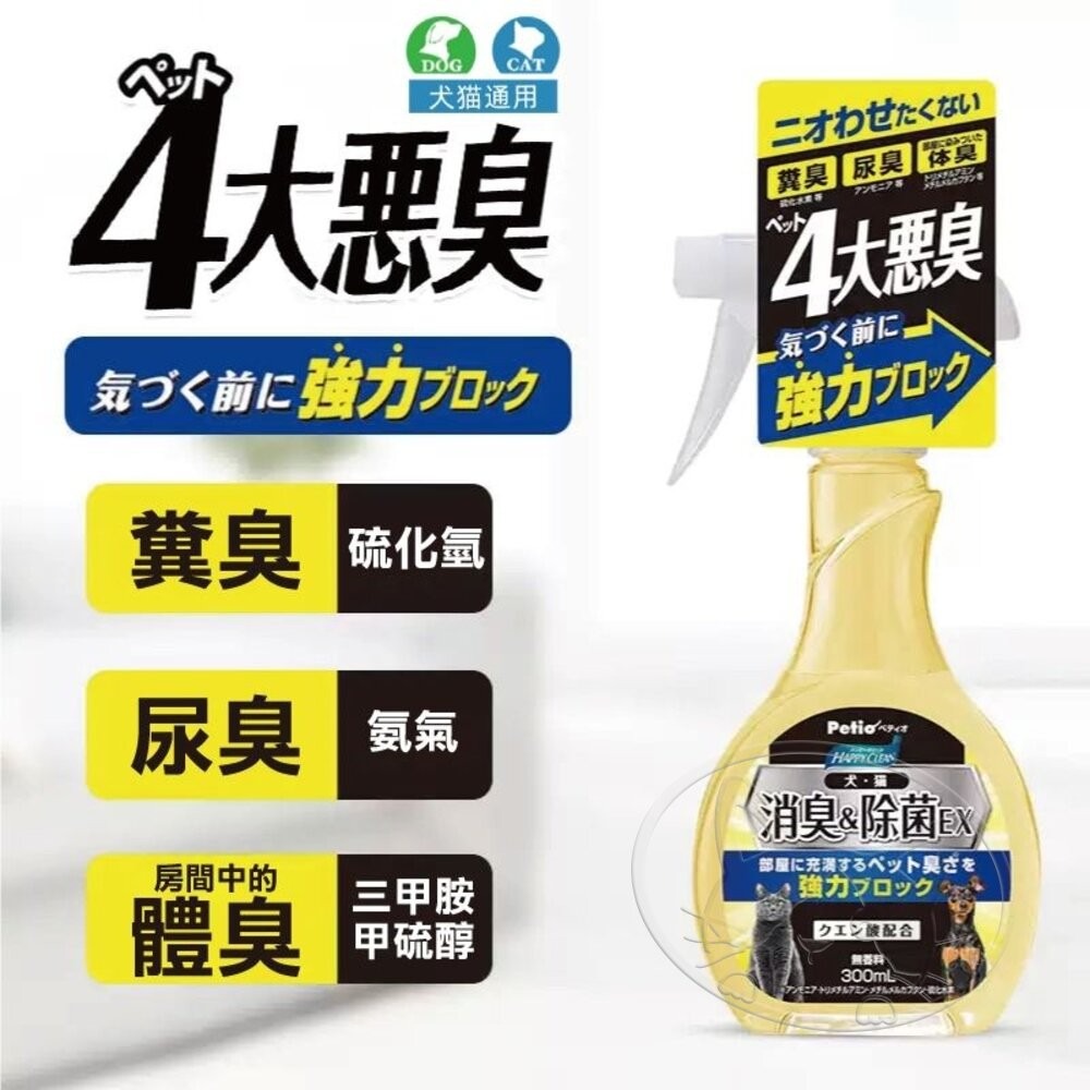 【旺生活】日本 Petio 犬貓通用消臭除菌EX噴劑 300ml  消臭 除菌 環境除臭 貓砂盆除臭-細節圖5