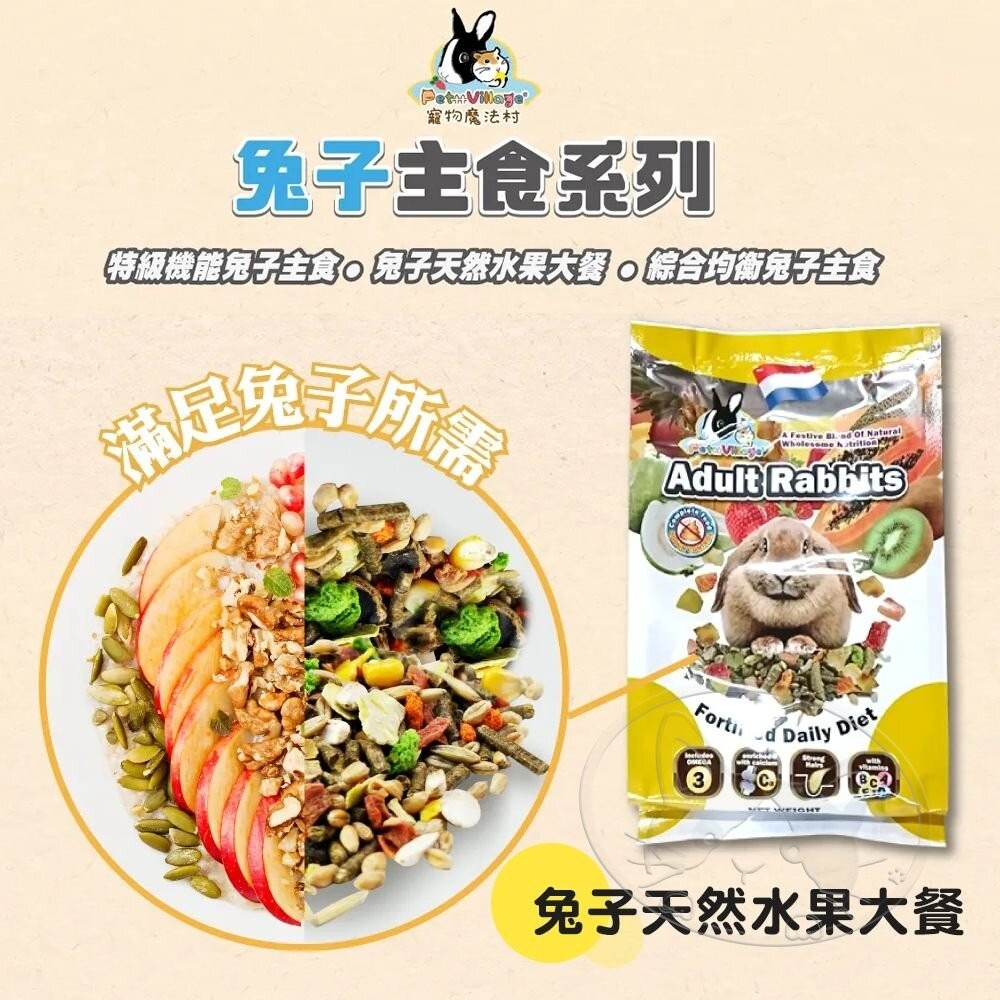 【旺生活】Pet Village 鼠兔水果大餐 鼠飼料 兔飼料 寵物鼠 倉鼠飼料 天竺鼠 鼠兔飼料-細節圖5