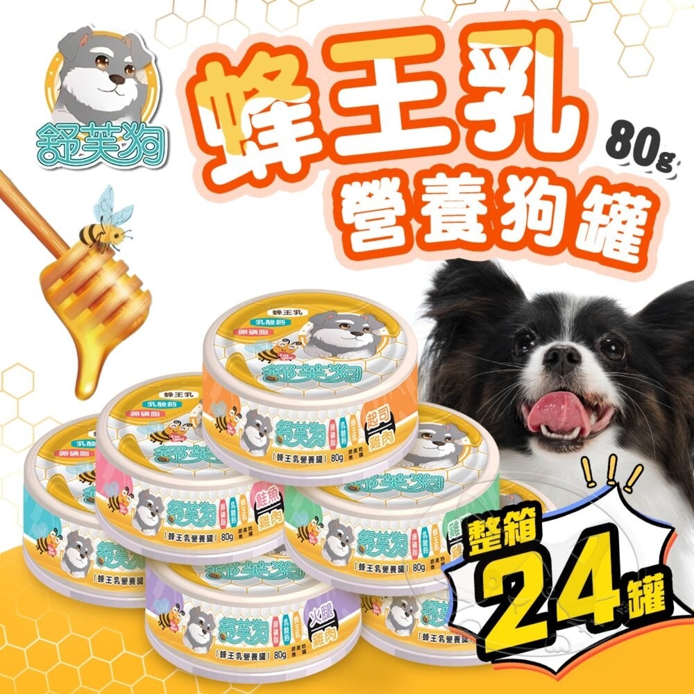 【旺生活】舒芙狗 蜂王乳營養罐 80G 24入/箱 狗副食罐 狗罐頭 狗罐 犬罐頭 營養罐 挑嘴狗-細節圖3