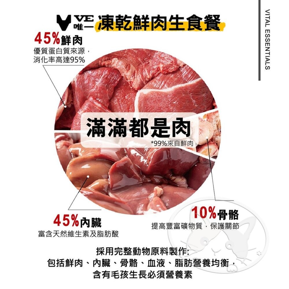 【旺生活】VITAL VE唯一 凍乾鮮肉貓用生食餐 冷凍乾燥主食 顆粒/方塊肉餅 貓飼料 貓凍乾飼料-細節圖6