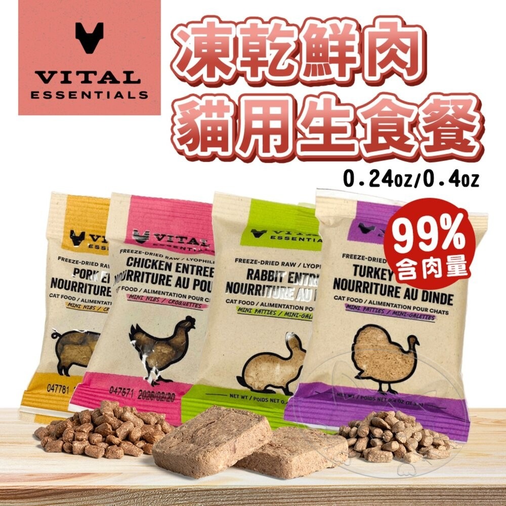 【旺生活】VITAL VE唯一 凍乾鮮肉貓用生食餐 試吃包 冷凍乾燥主食 顆粒/方塊肉餅 貓飼料 凍乾-細節圖3