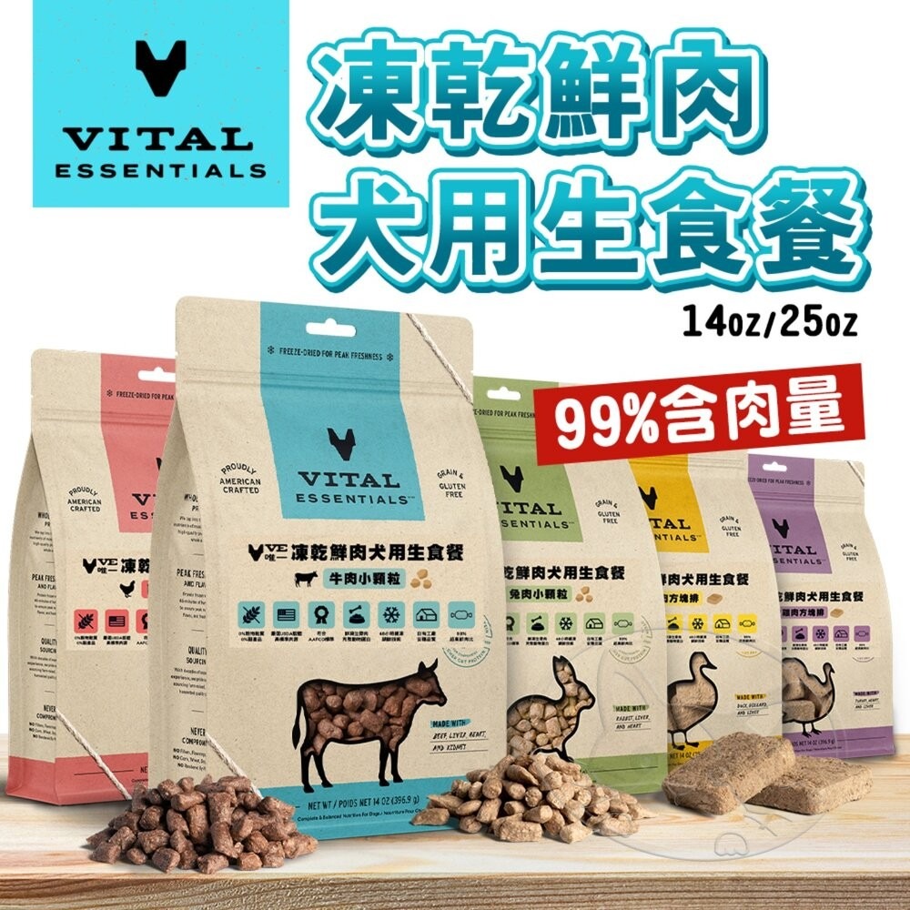 【旺生活】VITAL VE唯一 凍乾鮮肉犬用生食餐 冷凍乾燥主食 顆粒/方塊肉餅 狗飼料 凍乾 狗凍乾-細節圖3