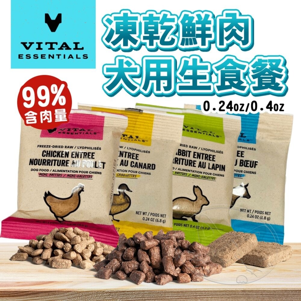 【旺生活】VITAL VE唯一 凍乾鮮肉犬用生食餐 試吃包 冷凍乾燥主食 顆粒/方塊肉餅 狗飼料 凍乾-細節圖3