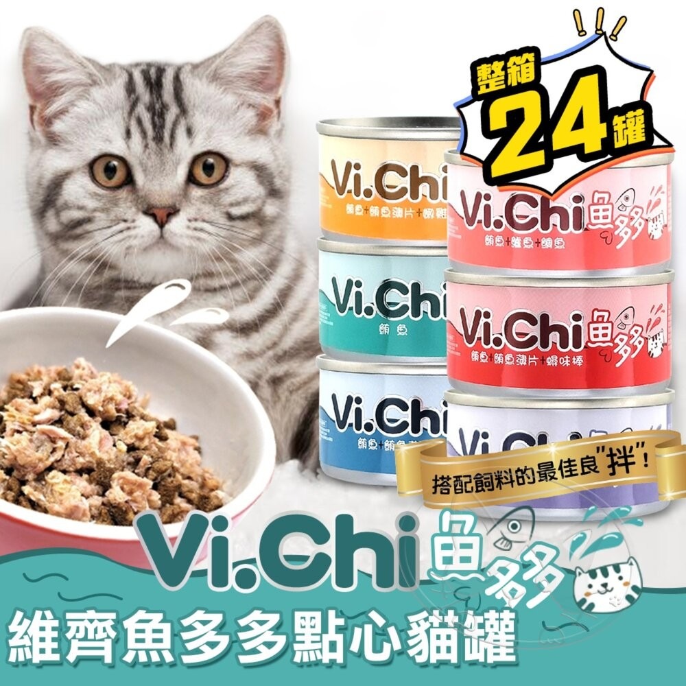 【旺生活】Vi.chi  維齊 魚多多點心貓罐 80G 24入/箱 貓罐頭 點心罐 挑嘴貓 貓罐-細節圖3