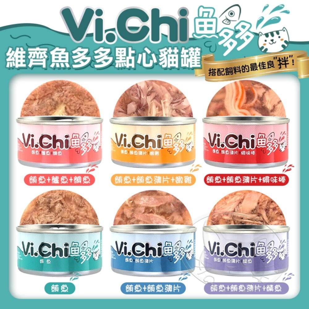 【旺生活】Vi.chi  維齊 魚多多點心貓罐 80G 24入/箱 貓罐頭 點心罐 挑嘴貓 貓罐-細節圖6