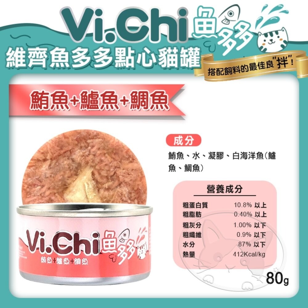 【旺生活】Vi.chi  維齊 魚多多點心貓罐 80G 24入/箱 貓罐頭 點心罐 挑嘴貓 貓罐-細節圖7
