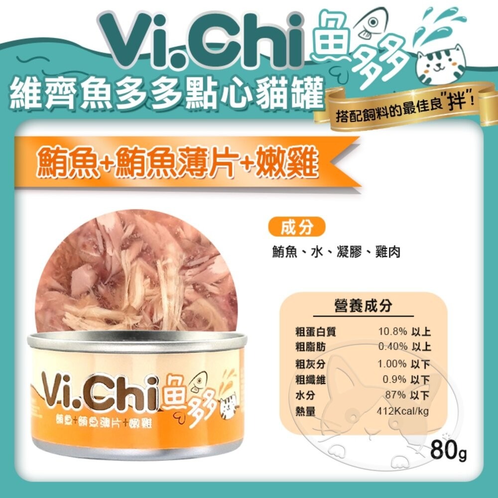 【旺生活】Vi.chi  維齊 魚多多點心貓罐 80G 24入/箱 貓罐頭 點心罐 挑嘴貓 貓罐-細節圖8