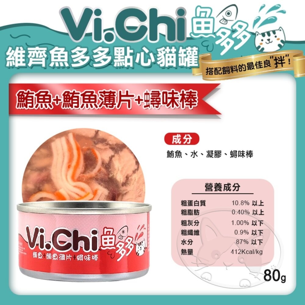【旺生活】Vi.chi  維齊 魚多多點心貓罐 80G 24入/箱 貓罐頭 點心罐 挑嘴貓 貓罐-細節圖9