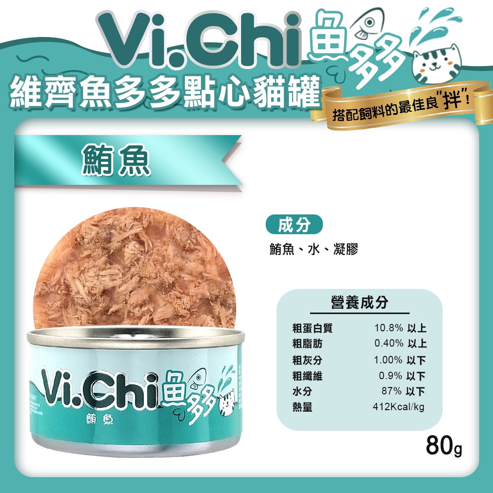 【旺生活】Vi.chi  維齊 魚多多點心貓罐 80G 24入/箱 貓罐頭 點心罐 挑嘴貓 貓罐-細節圖10