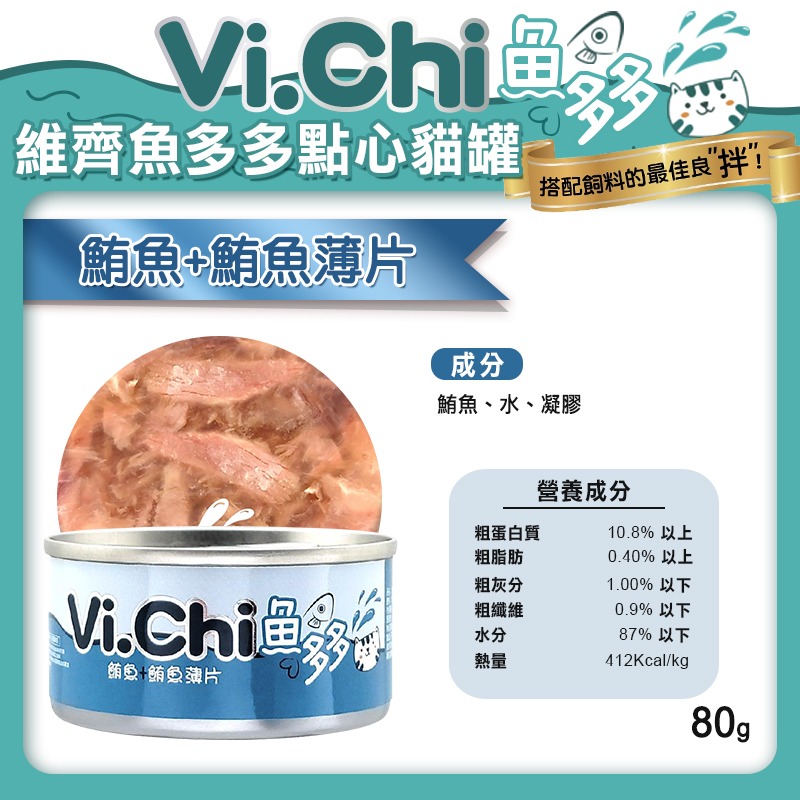 【旺生活】Vi.chi  維齊 魚多多點心貓罐 80G 24入/箱 貓罐頭 點心罐 挑嘴貓 貓罐-細節圖11