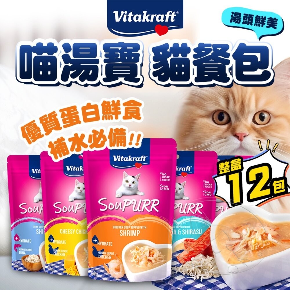 【旺生活】德國 Vitakraft SouPURR 喵湯寶貓餐包 50g 12包/盒 貓餐包 貓罐 貓補水-細節圖3