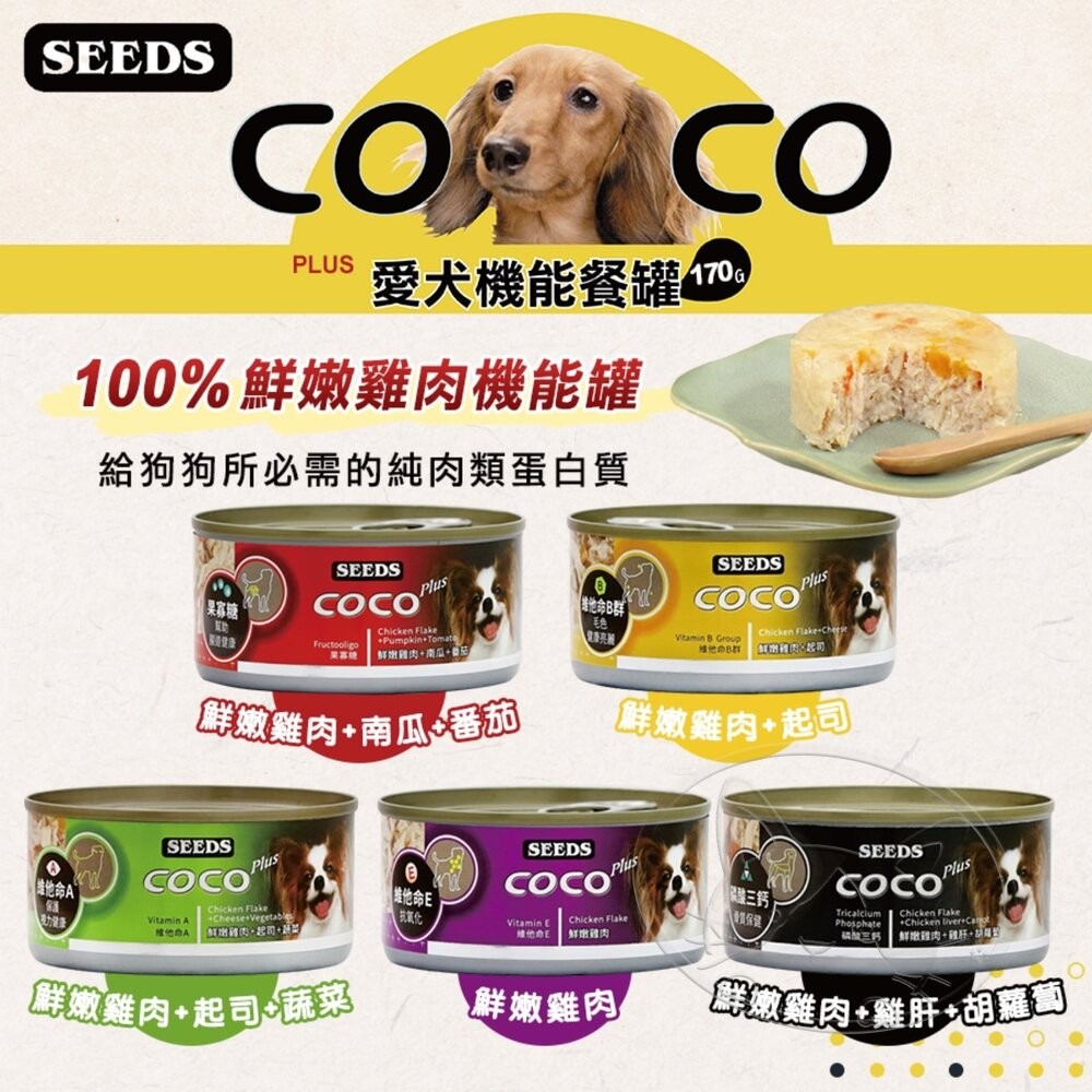 【旺生活】惜時 COCO機能犬餐罐 80g/170g 24入/箱 主食罐 狗主食罐 狗罐 犬罐頭-細節圖6