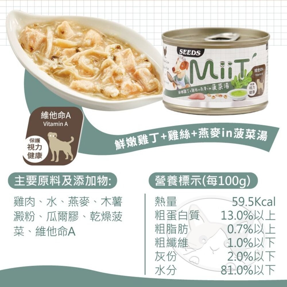 【旺生活】Seeds 惜時 MiiT 有雞愛犬機能湯罐 170g 24入/罐 犬湯罐  狗罐 機能狗湯罐-細節圖8
