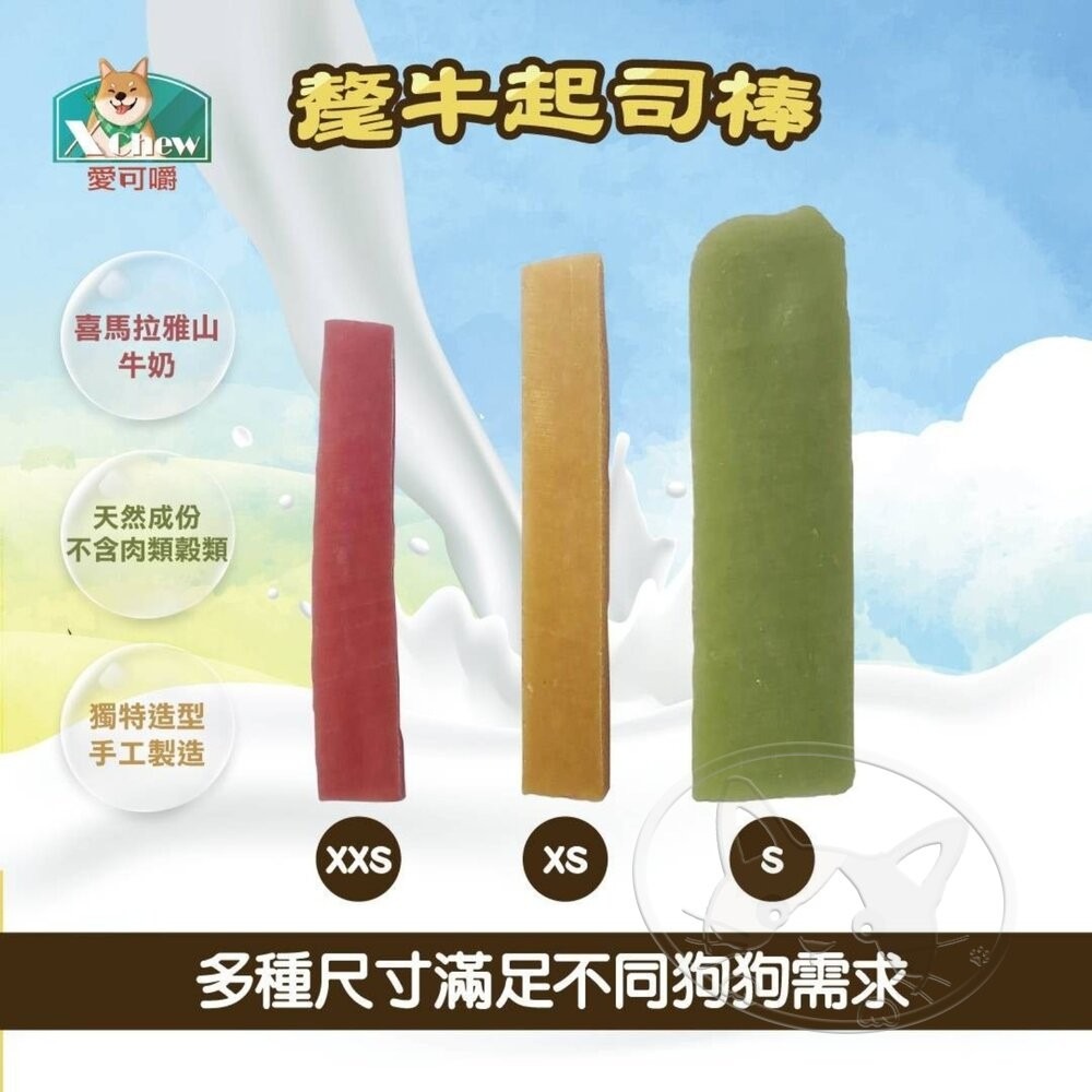 【旺生活】X Chew 愛可嚼 氂牛起司棒 潔牙骨 起司棒 潔牙 狗點心 狗零食 氂牛棒 狗潔牙-細節圖6