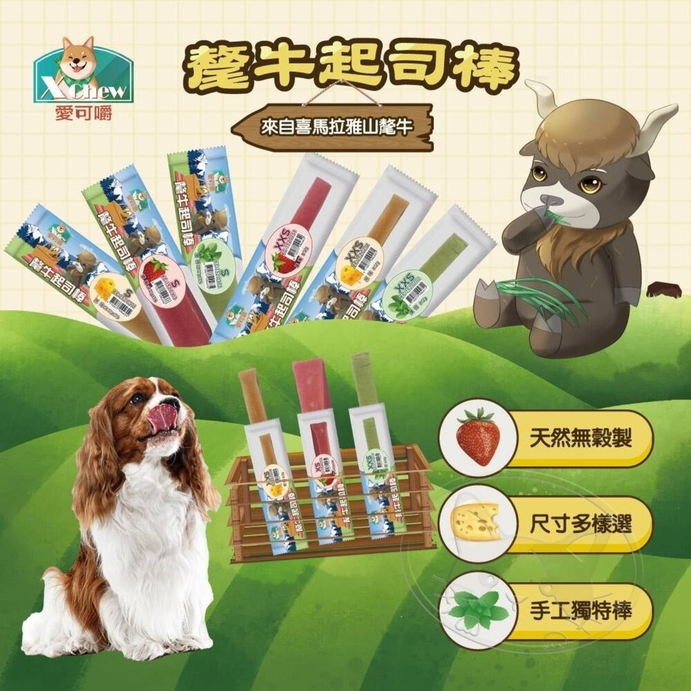 【旺生活】X Chew 愛可嚼 氂牛起司棒 潔牙骨 起司棒 潔牙 狗點心 狗零食 氂牛棒 狗潔牙-細節圖8