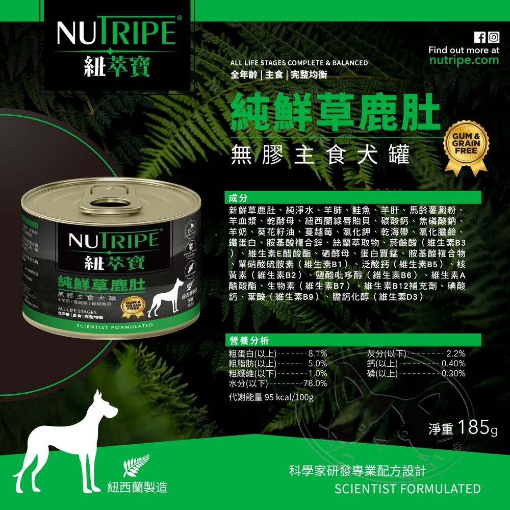 【旺生活】Nutripe 紐萃寶 無穀無膠主食狗罐 185g 狗罐 狗主食罐 無穀狗罐 鹿肉罐-細節圖8
