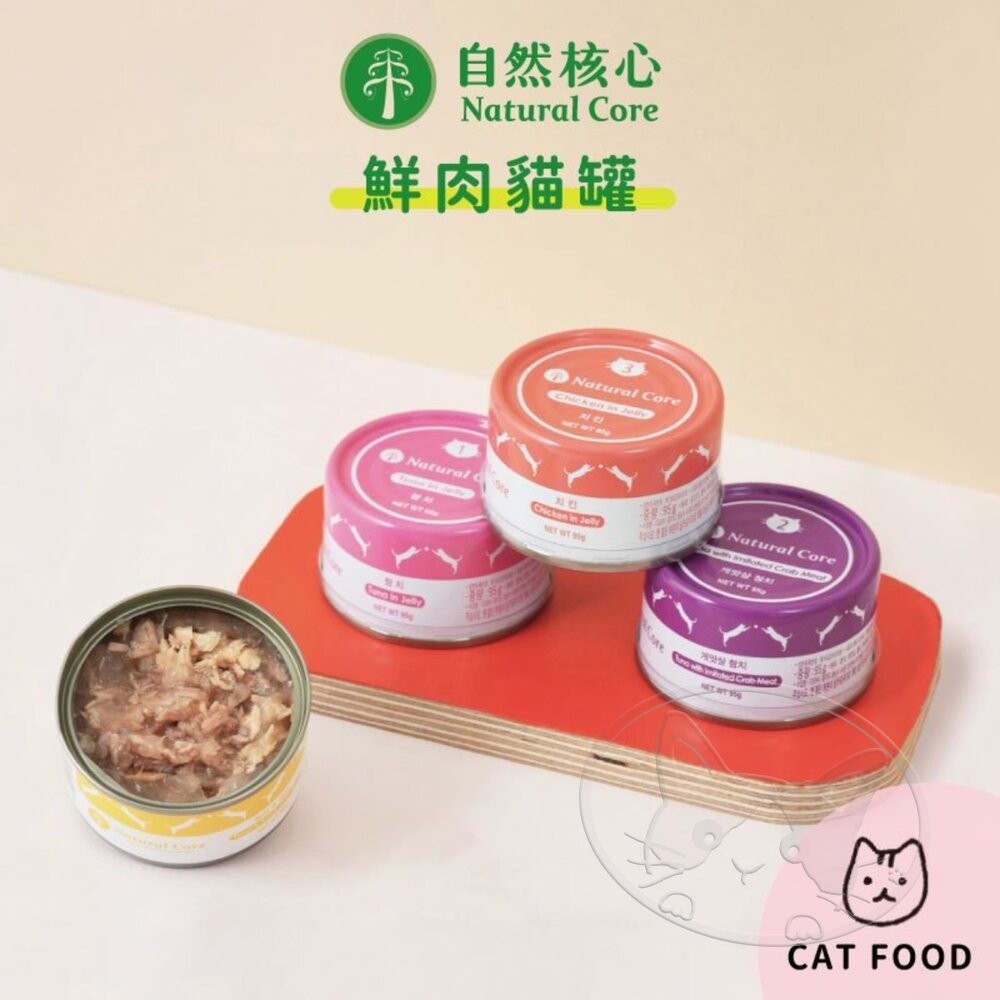 【旺生活】NATURAL CORE 自然核心 鮮肉貓罐 95g 24入/箱 貓罐頭 副食罐 雞肉 鮪魚 貓罐-細節圖10