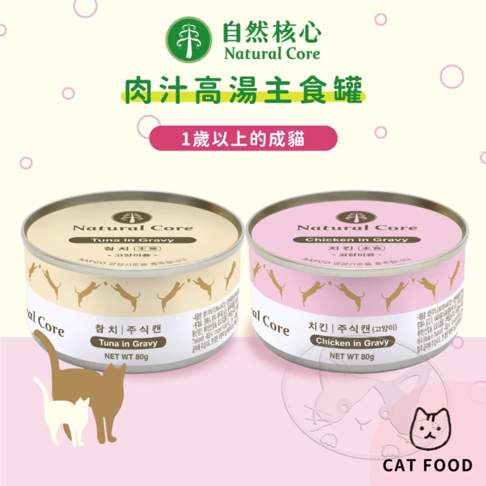 【旺生活】韓國 NATURAL CORE 自然核心 肉汁高湯主食罐 80g 貓罐頭 貓主食罐 雞肉 鮪魚 貓罐-細節圖11