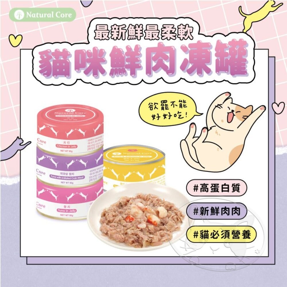 【旺生活】NATURAL CORE 自然核心 鮮肉貓罐 95g 貓罐頭 副食罐 雞肉 鮪魚 貓罐-細節圖5