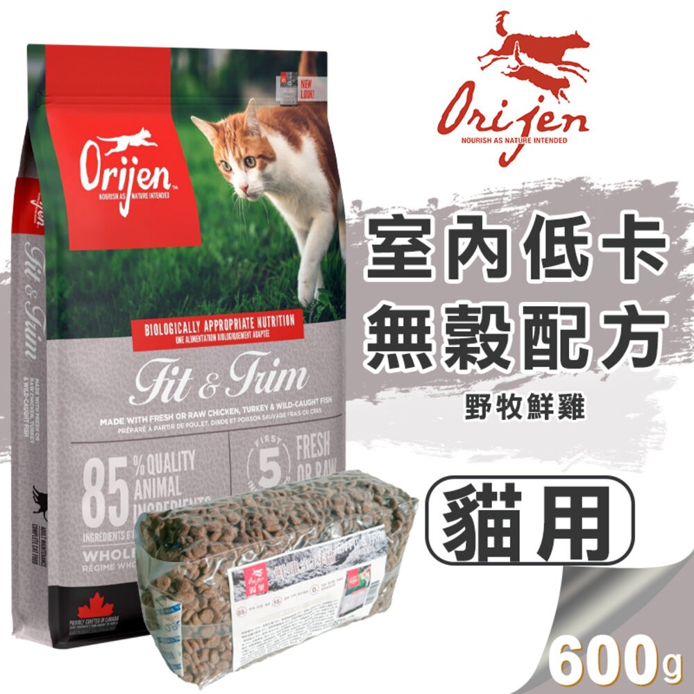 【旺生活】歐睿健 Orijen 極緻饗宴 無穀貓糧 多種口味可選 分裝包600g 貓飼料 貓糧-規格圖9