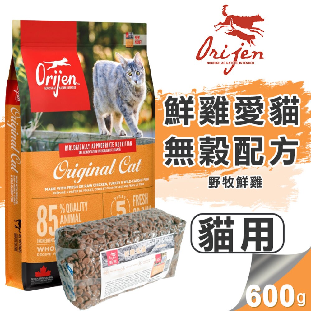 【旺生活】歐睿健 Orijen 極緻饗宴 無穀貓糧 多種口味可選 分裝包600g 貓飼料 貓糧-規格圖9