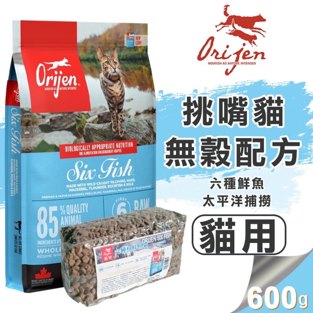 【旺生活】歐睿健 Orijen 極緻饗宴 無穀貓糧 多種口味可選 分裝包600g 貓飼料 貓糧-規格圖9