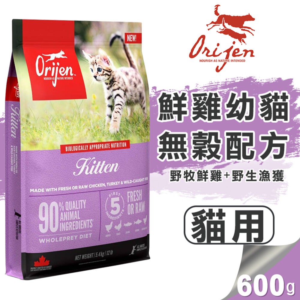 【旺生活】歐睿健 Orijen 極緻饗宴 無穀貓糧 多種口味可選 分裝包600g 貓飼料 貓糧-規格圖9