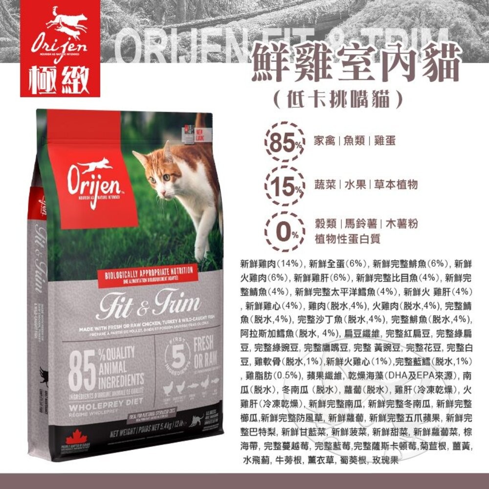 【旺生活】歐睿健 Orijen 極緻饗宴 無穀貓糧 多種口味可選 4.5Kg/5.4Kg 貓飼料 貓糧-細節圖8