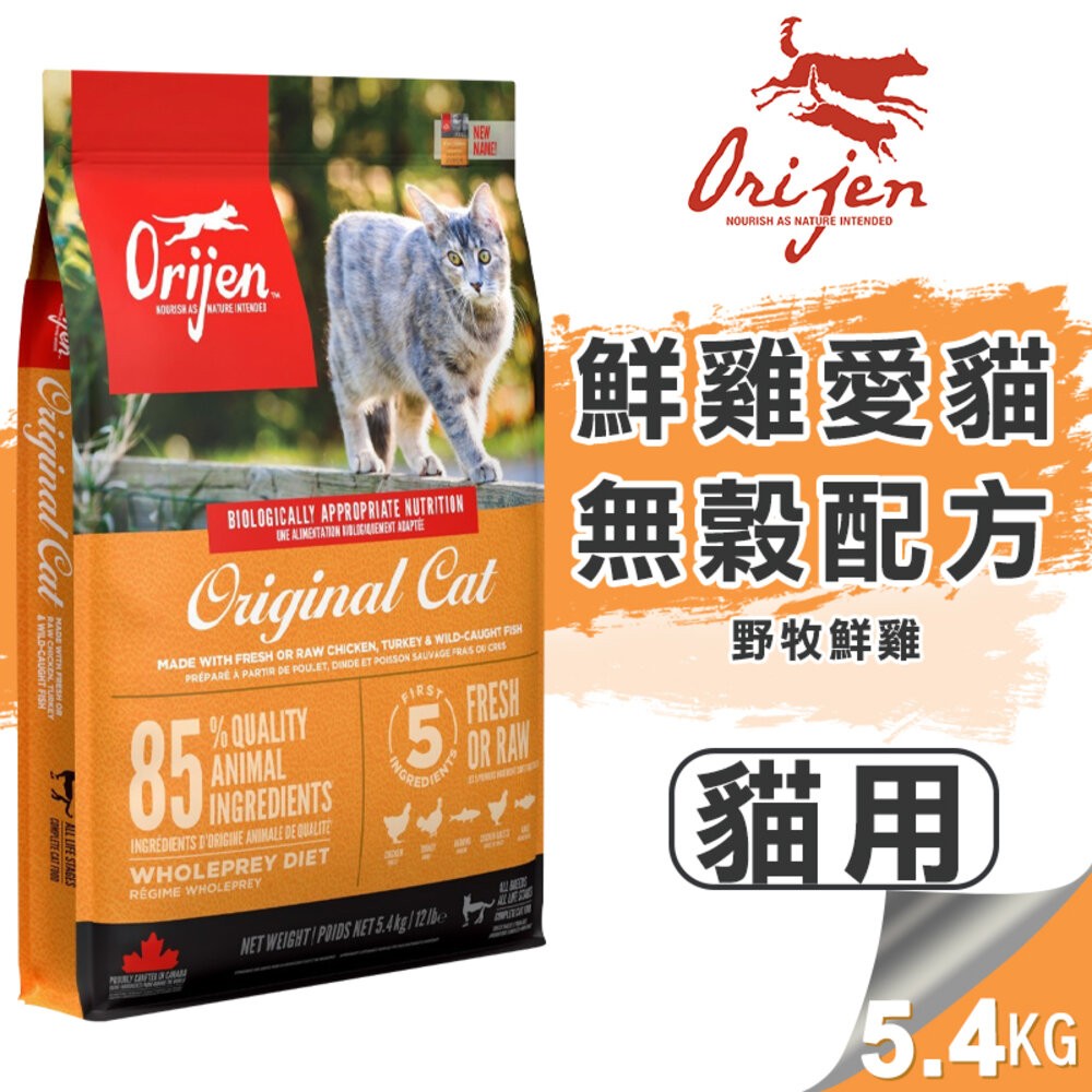 【旺生活】歐睿健 Orijen 極緻饗宴 無穀貓糧 多種口味可選 4.5Kg/5.4Kg 貓飼料 貓糧-規格圖9
