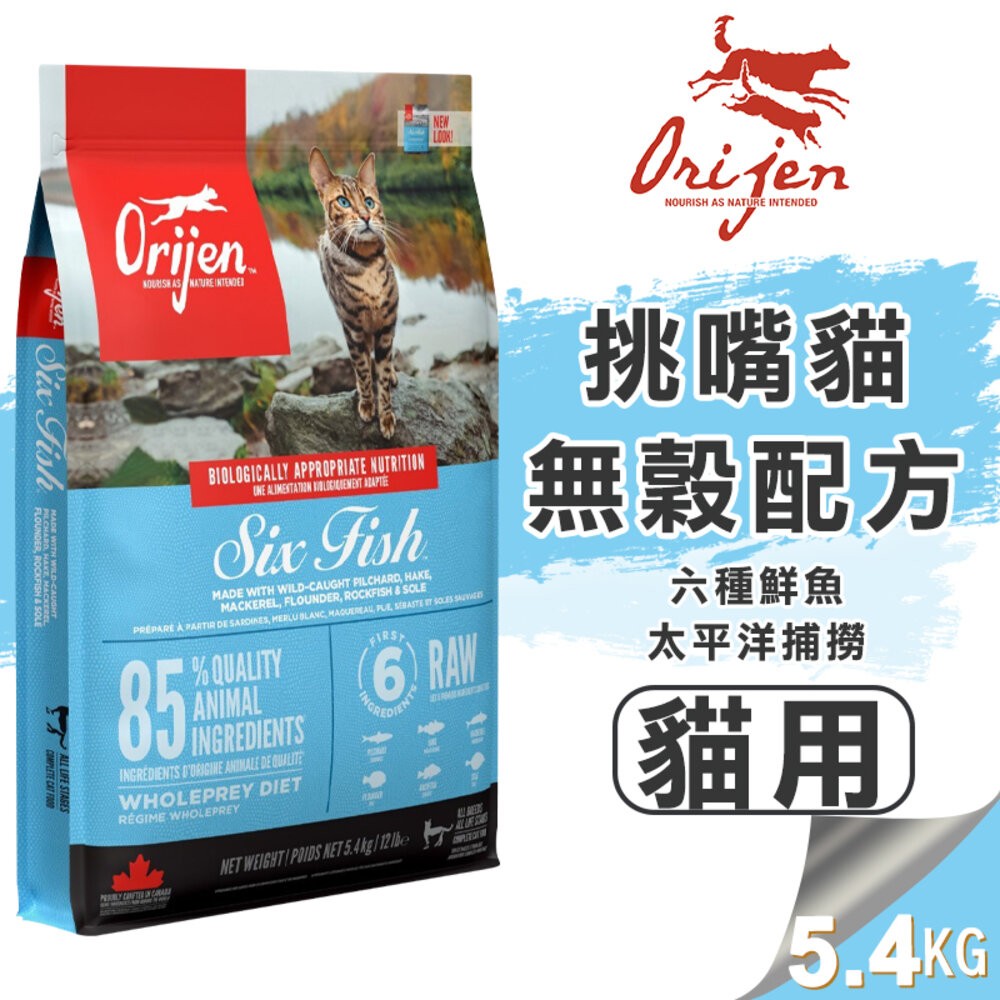 【旺生活】歐睿健 Orijen 極緻饗宴 無穀貓糧 多種口味可選 4.5Kg/5.4Kg 貓飼料 貓糧-規格圖9