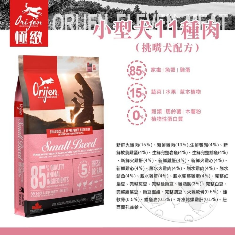 【旺生活】歐睿健 Orijen 無穀犬糧 85%含肉量  多種口味可選 4.5Kg/6Kg 狗飼料 狗糧-細節圖5