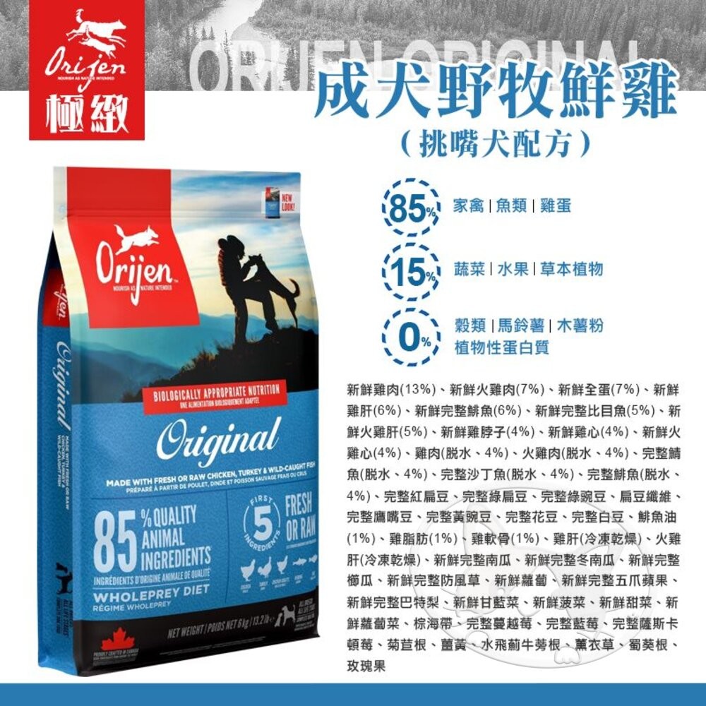 【旺生活】歐睿健 Orijen 無穀犬糧 85%含肉量  多種口味可選 分裝包 600g 狗飼料 狗糧-細節圖8