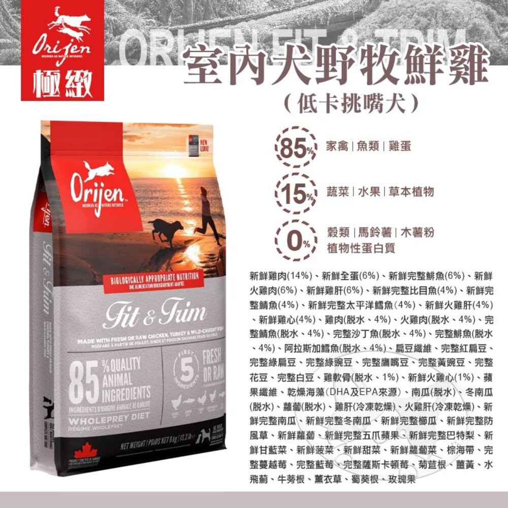 【旺生活】歐睿健 Orijen 無穀犬糧 85%含肉量 多種口味 11.4Kg/17KG 狗飼料 狗糧-細節圖9
