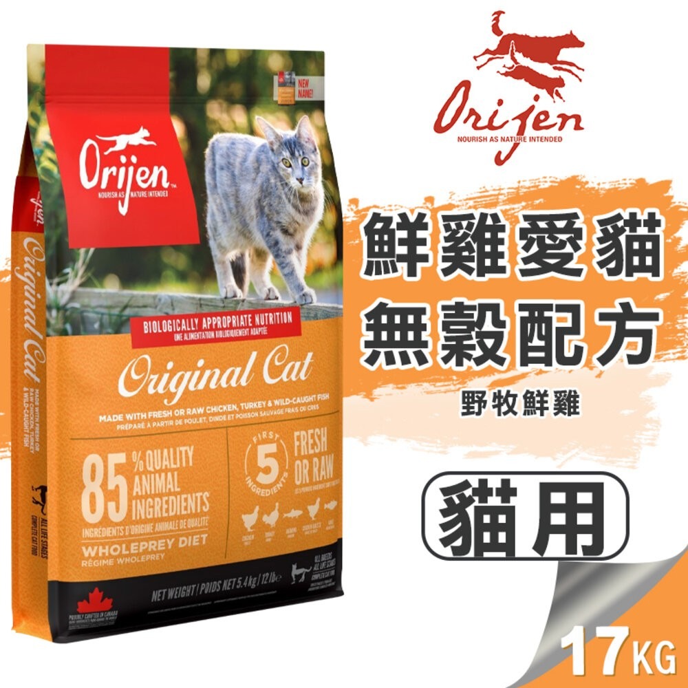 【旺生活】歐睿健 Orijen 極緻饗宴 無穀貓糧 多種口味可選 鮮雞愛貓 17Kg 貓飼料 貓糧-規格圖5