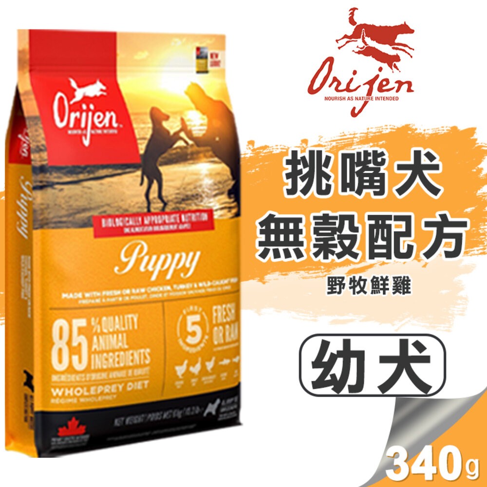 【旺生活】歐睿健 Orijen無穀犬糧 85%含肉量 六種鮮魚犬/鮮雞幼犬/成犬 340G 狗飼料-規格圖7