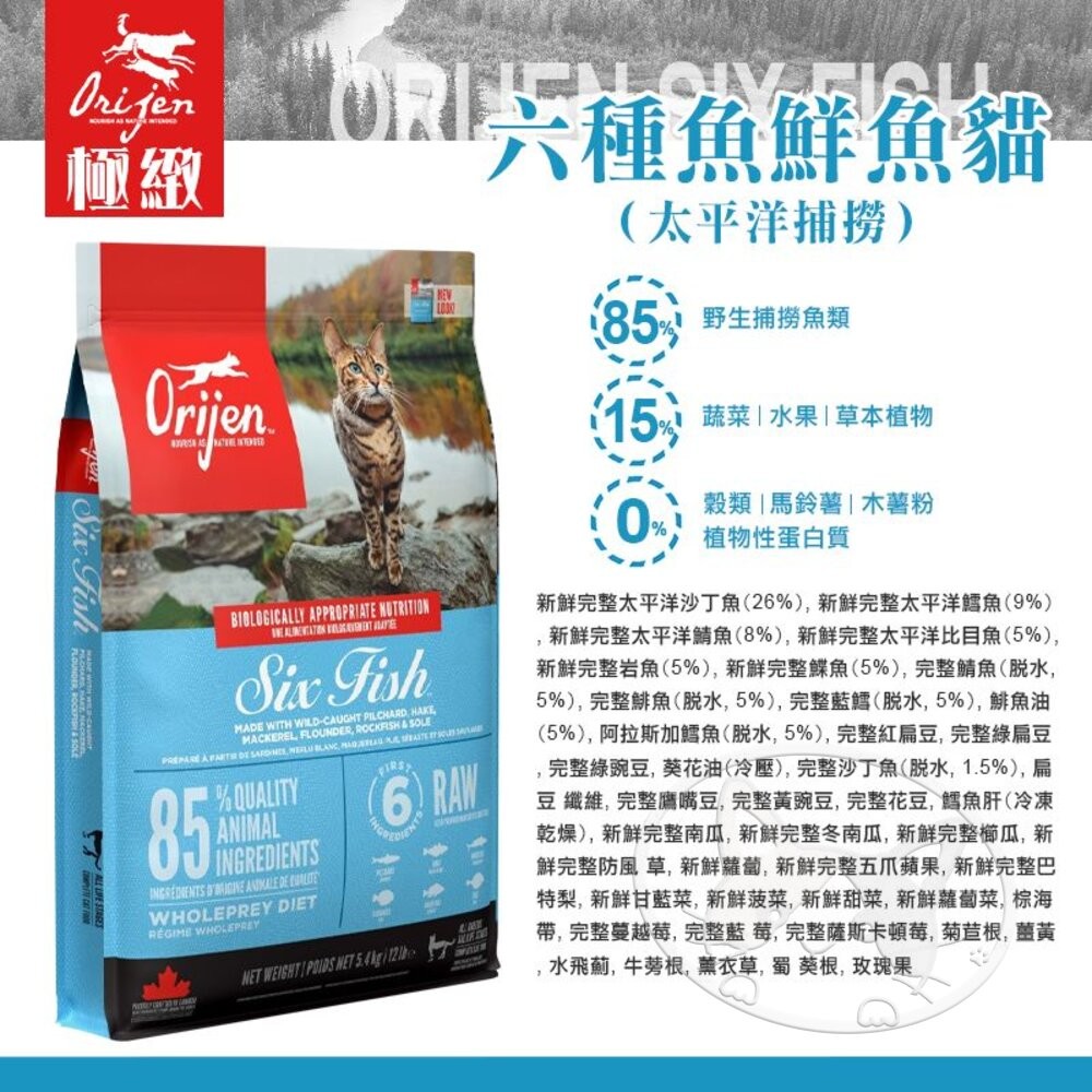 【旺生活】歐睿健 Orijen 極緻饗宴 無穀貓糧 鮮雞愛貓/室內貓/六種鮮魚貓 1KG 貓飼料 貓糧-細節圖6