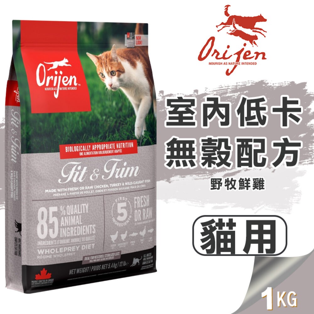 【旺生活】歐睿健 Orijen 極緻饗宴 無穀貓糧 鮮雞愛貓/室內貓/六種鮮魚貓 1KG 貓飼料 貓糧-規格圖9
