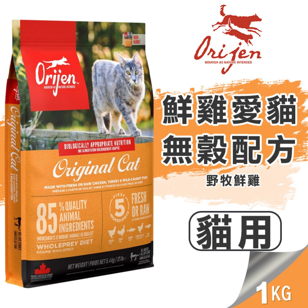 【旺生活】歐睿健 Orijen 極緻饗宴 無穀貓糧 鮮雞愛貓/室內貓/六種鮮魚貓 1KG 貓飼料 貓糧-規格圖9