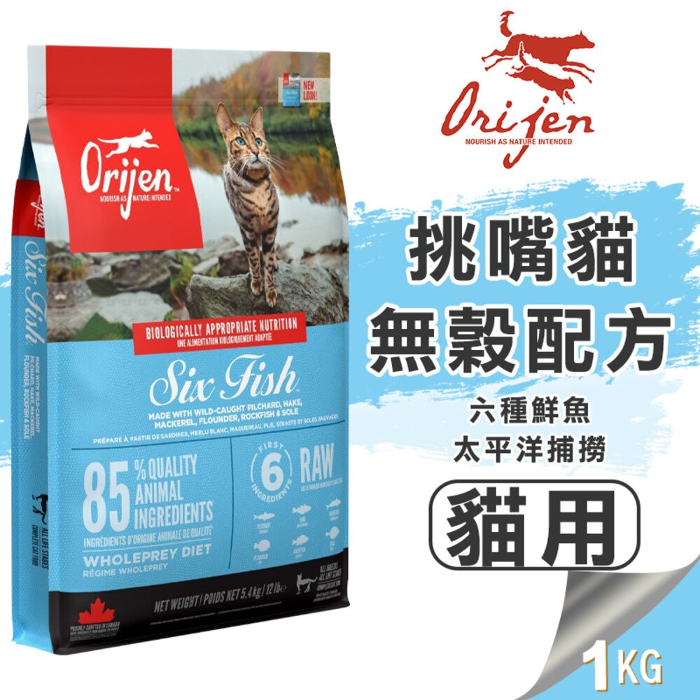 【旺生活】歐睿健 Orijen 極緻饗宴 無穀貓糧 鮮雞愛貓/室內貓/六種鮮魚貓 1KG 貓飼料 貓糧-規格圖9